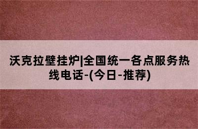 沃克拉壁挂炉|全国统一各点服务热线电话-(今日-推荐)